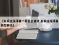 【石家庄深泽县一家五口确诊,石家庄深泽县新型肺炎】