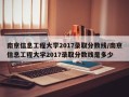 南京信息工程大学2017录取分数线/南京信息工程大学2017录取分数线是多少