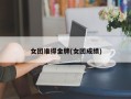 女团谁得金牌(女团成绩)