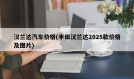 汉兰达汽车价格(丰田汉兰达2025款价格及图片)