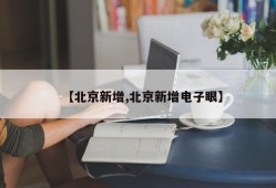 【北京新增,北京新增电子眼】