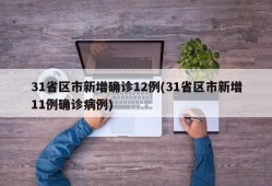 31省区市新增确诊12例(31省区市新增11例确诊病例)