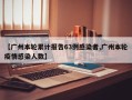 【广州本轮累计报告63例感染者,广州本轮疫情感染人数】