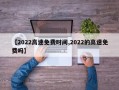 【2022高速免费时间,2022的高速免费吗】