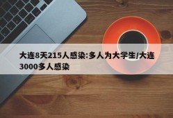 大连8天215人感染:多人为大学生/大连3000多人感染
