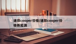 迷你cooper价格/迷你cooper价格新能源