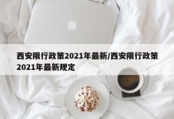 西安限行政策2021年最新/西安限行政策2021年最新规定