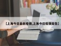 【上海今日最新疫情,上海今日疫情报告】