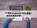 【奥迪a3cabriolet价位,奥迪a3的价格是多少钱?】