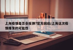 上海疫情是否会反弹?官方回应/上海这次疫情爆发的可能性