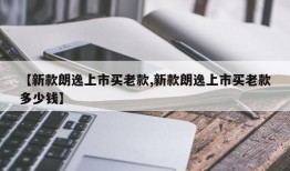 【新款朗逸上市买老款,新款朗逸上市买老款多少钱】