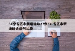 31个省区市新增确诊27例/31省区市新增确诊病例31例