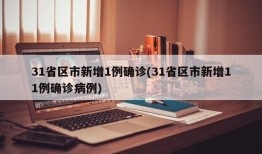 31省区市新增1例确诊(31省区市新增11例确诊病例)