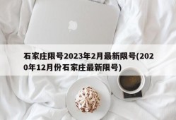 石家庄限号2023年2月最新限号(2020年12月份石家庄最新限号)