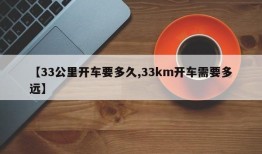 【33公里开车要多久,33km开车需要多远】