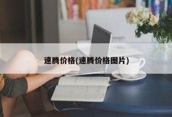 速腾价格(速腾价格图片)