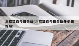 北京菜百今日金价(北京菜百今日金价多少钱克呀)