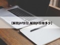 【解放j6f价位,解放j6价格多少】