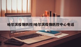哈尔滨疫情防控/哈尔滨疫情防控中心电话