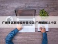 广州多区解除临时管控区/广州解除11个区