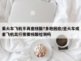 乘火车飞机不再查核酸?多地回应/坐火车或者飞机出行需要核酸检测吗