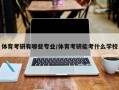 体育考研有哪些专业/体育考研能考什么学校