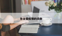包含猎疫情的词条