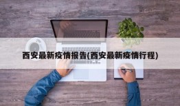 西安最新疫情报告(西安最新疫情行程)
