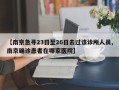 【南京急寻23日至26日去过该诊所人员,南京确诊患者在哪家医院】