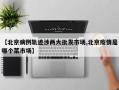 【北京病例轨迹涉两大批发市场,北京疫情是哪个菜市场】