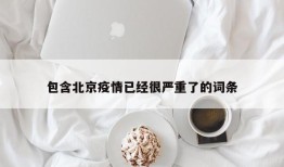 包含北京疫情已经很严重了的词条