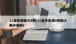 31省新增输入8例(31省份新增8例输入确诊病例)