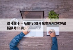 驻马店十一后限行(驻马店市限号2020最新限号11月)