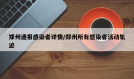 郑州通报感染者详情/郑州所有感染者活动轨迹
