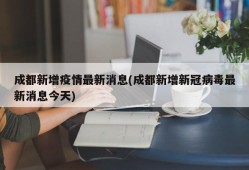 成都新增疫情最新消息(成都新增新冠病毒最新消息今天)