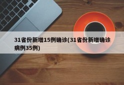 31省份新增15例确诊(31省份新增确诊病例35例)