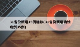 31省份新增15例确诊(31省份新增确诊病例35例)