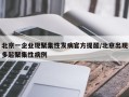 北京一企业现聚集性发病官方提醒/北京出现多起聚集性病例