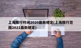 上海限行时间2020最新规定(上海限行范围2021最新规定)