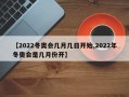 【2022冬奥会几月几日开始,2022年冬奥会是几月份开】