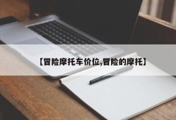 【冒险摩托车价位,冒险的摩托】