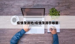 疫情发源地/疫情发源于哪里