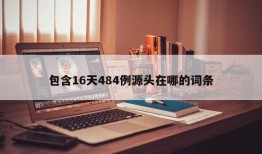 包含16天484例源头在哪的词条