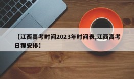【江西高考时间2023年时间表,江西高考日程安排】