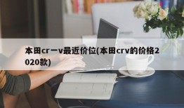 本田cr一v最近价位(本田crv的价格2020款)