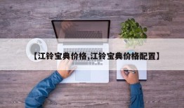 【江铃宝典价格,江铃宝典价格配置】