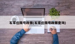 石家庄限号政策(石家庄限号政策查询)