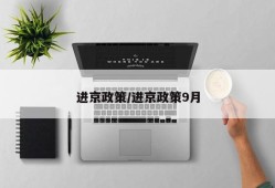 进京政策/进京政策9月