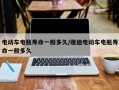 电动车电瓶寿命一般多久/雅迪电动车电瓶寿命一般多久