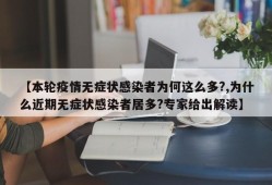 【本轮疫情无症状感染者为何这么多?,为什么近期无症状感染者居多?专家给出解读】